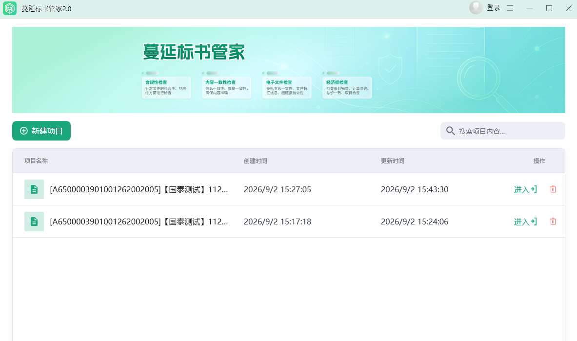 蔓延标书管家产品界面